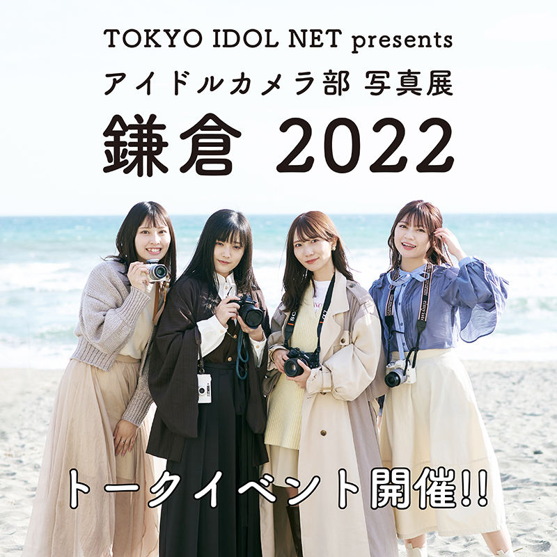 『TOKYO IDOL NET presents アイドルカメラ部 写真展 鎌倉 2022』展示のお知らせ。