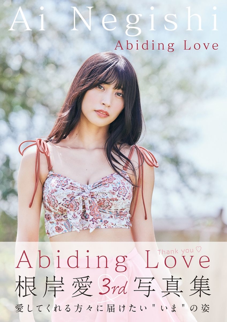 根岸愛 3rd 写真集『Abiding Love』発売＆記念イベント開催のお知らせ